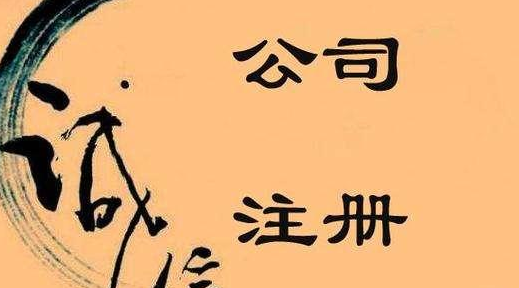 公司注册为什么要建议选择代理机构呢?