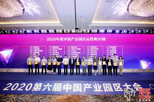2020中国产业园区运营商50强第11名-隆基泰和荣膺