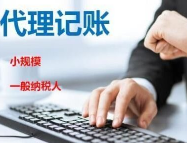 找代理记账公司必须注意这4点！