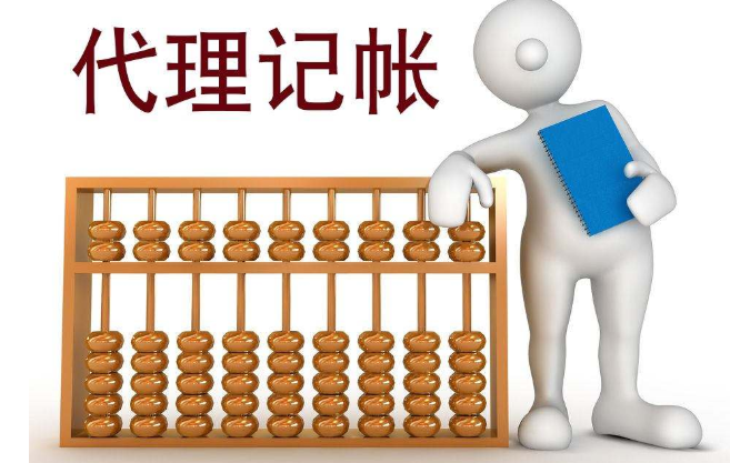 上海代理记账收费标准有哪些不同？