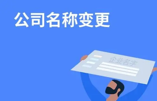 公司名称变更流程是什么?变更名称需要哪些资料?