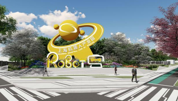 上海机器人产业园：打造机器人及智能制造产业高地