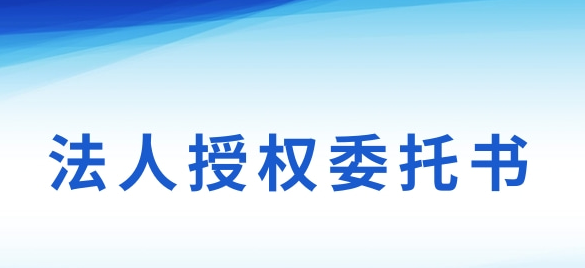 法人授权委托书的委托期限一般是多久?