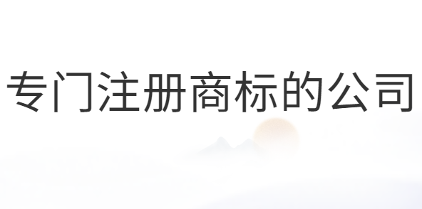 专门注册商标的公司合法吗？