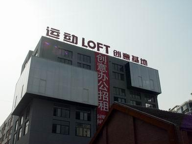 上海运动LOFT-Y街区·德必易园招商-出租招租电话