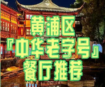 关于印发《黄浦区促进餐饮业高质量发展行动方案（试行）》的通知