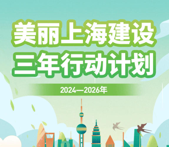上海市人民政府办公厅关于印发《美丽上海建设三年行动计划（2024—2026年）》的通知