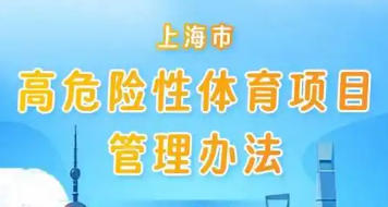 上海市人民政府办公厅关于印发《上海市高危险性体育项目管理办法》的通知
