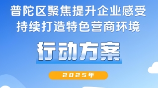 普陀区人民政府办公室关于印发《普陀区聚焦提升企业感受 持续打造特色营商环境行动方案（2025年）》的通知