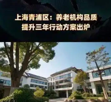 关于印发《青浦区养老机构品质提升三年行动方案（2025-2027）》的通知