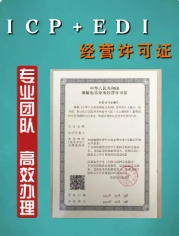 《无证经营=百万罚款！ICP/EDI许可证双证缺一不可，90天极速下证保业务安全》