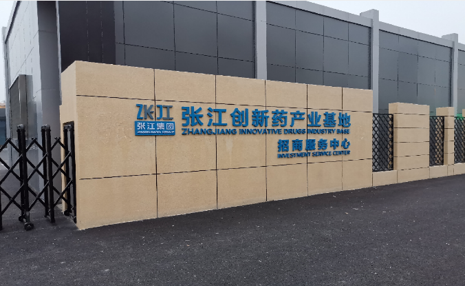 上海张江创新药产业基地产业园区招商租赁综合评估报告：企业选址决策深度分析